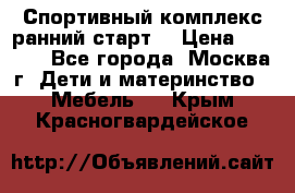 Спортивный комплекс ранний старт  › Цена ­ 6 500 - Все города, Москва г. Дети и материнство » Мебель   . Крым,Красногвардейское